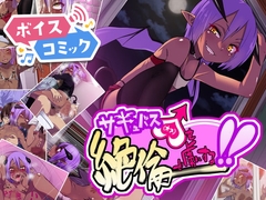 【ボイスコミック】サキュバス♂を絶倫で虜にする!! [DLボイコミ]