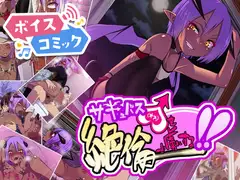 【ボイスコミック】サキュバス♂を絶倫で虜にする!!