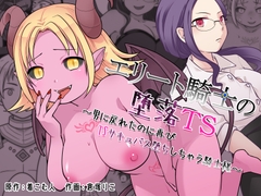 エリート騎士の堕落TS～男に戻れたのに再びTSサキュバス堕ちしちゃう騎士様～ [ざくろ裁縫店]