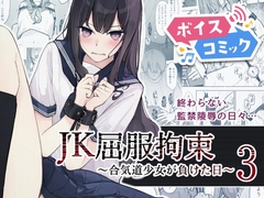 【ボイスコミック】JK屈服拘束3 〜合気道少女が負けた日〜 [DL Voice Comics]