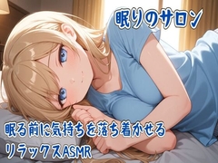 眠りのサロン～眠る前に気持ちを落ち着かせるリラックスASMR～ [seminattu]