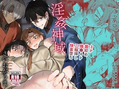 淫姦神域 [さいおがうま]