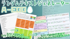 ランダムテキストジェネレーター A-EGG [sato-Lab]