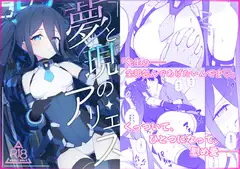 夢と現のアリエス