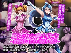魔法少女完全敗北‼ ～変態触手に犯され悪堕ち・吸収～ [とんてんまる]