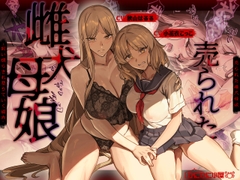 売られた雌犬母娘 -飼い慣らされ堕ちていく媚肉-