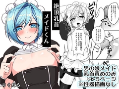絶頂乳首メイドくん [りぐ樽]