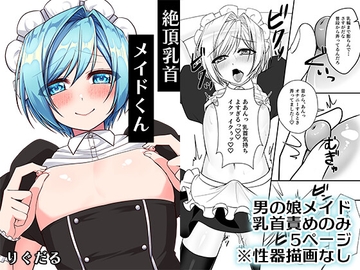 絶頂乳首メイドくん [りぐ樽]