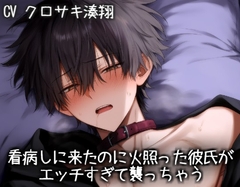 看病しに来たのに火照った彼氏がエッチすぎて襲っちゃう [こうもりさん]