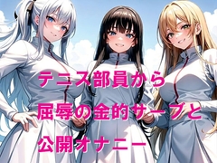テニス部員から屈辱の金的サーブと公開オナニー [Cluster M]