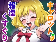 キャロット報復くすぐり [そうめん畑]