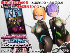 全自動機械調教プログラムSecretary_10