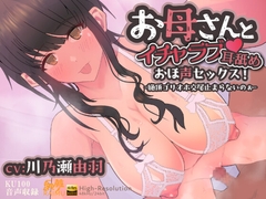 『お母さんとイチャラブ耳舐め！おほ声セックス！-絶頂ゴリオホ交尾止まらないのぉ-』 KU100 おほ声 耳舐め CV:川乃瀬由羽 [雷夢]