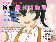 新婚甘々シリーズ 新婚種付け生活 表は清楚うちでは淫乱妻編 [独楽堂テングリ]