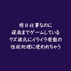 明日仕事なのに深夜までゲームしているクズ彼氏にイライラ発散の性欲処理に使われちゃう [ああ]