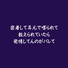 密着して耳元で喋られて教えられていたら発情してんのがバレて [ああ]