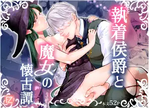 【DLsite専売】執着侯爵と魔女の懐古譚