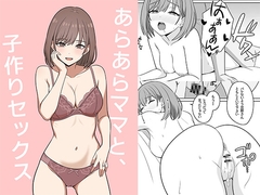 あらあらママと、子作りセックス [オベロン]