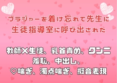 ブラジャーを着け忘れて先生に生徒指導室に呼び出された [アサ]