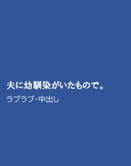 夫に幼馴染がいたもので。 [ほりのや]