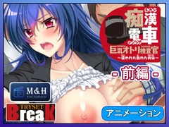 痴○電車 巨乳オトリ捜査官～狙われた熟れた肉体～_前編 [Flage]