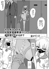 大人気Vtuberを拉致監禁媚薬漬けにして風俗堕ちさせるまで [泡姫スタジオ]