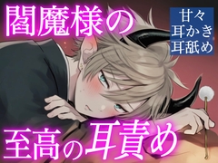 嫉妬深い閻魔様は耳かきで人を癒してみたいらしい【耳かき/囁き/耳舐め】 [VT studio]
