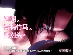 同期×青梅竹马×死对头。“拒绝冷静期”——来自死对头同期的甜腻色气恋人契约推销。 [苺クレープ]