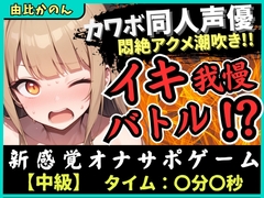【実演オナニー×オナサポ】カワボ同人声優とイキ我慢バトル！大好きなクリ吸引バイブを悶絶ギリギリ耐久オホ漏れ→ダム崩壊ドスケベアクメ潮吹き連発！?【由比かのん】 [じつおな]