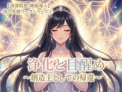【誘導瞑想/睡眠導入】浄化と目醒め 〜創造主としての帰還〜 澪の覚醒ワークシリーズ(1)【チャクラ&エネルギー帯&感情洗浄】 [澪-Healing Voice-]