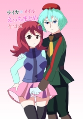 【ロ◯クマンエグゼ】ライカ×メイルえっちまとめ [バルセロナ愛空蒼心会]