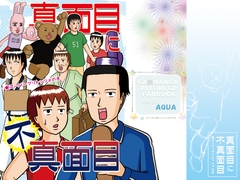 真面目に不真面目 スーパーマリトッツォの巻 [AQUA]