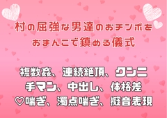 村の屈強な男達のおチンポをおまんこで鎮める儀式 [アサ]