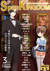 SpanKINGDOM Favorite Selection(2026年3月号) -月刊スパンキングアンソロジー-