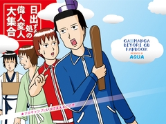 日出ずる処の偉人変人大集合 ソロキャンプにいっけえぇぇ！の巻 [AQUA]