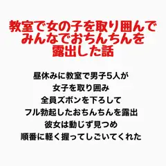 教室で女の子を取り囲んでみんなでおちんちんを露出した話