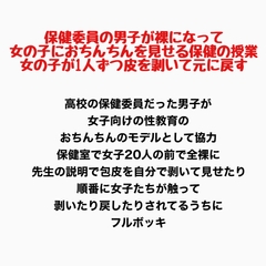 保健委員の男子が裸になって、女の子におちんちんを見せる保健の授業。女の子が1人ず…