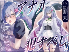 ✅5大特典付き♡✅【CV.星野天❌1時間26分】アナルおかすべし！！～メイドインお尻決壊戦線～【メイド×アナル特化×KU100】 [Adel Garten of White]