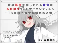 【脚本/R18短編小説付き】俺の処女を狙っている彼女はふたなりマッドサイエンティスト～TS実験で処女を狙われる俺～