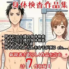 【作品集】全裸で身体測定・健康診断を受ける男の子・女の子【CFNM/CMNF/NFNM】