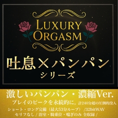 【究極体感】LUXURY ORGASM 03 -EXCEED- 濃密吐息と重低音サウンドの240分超(48kHz32bitWAV同梱) [Luxury Orgasm]