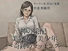 神の采配 美熟女と美少年～奇跡のマッチング