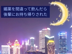 間違って媚薬を飲んだら後輩にお持ち帰りされた [ねこっと庭園]