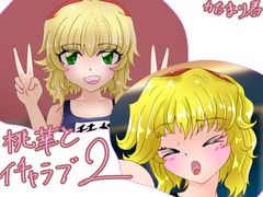 桃華とイチャラブ♡2 [かたまり君]