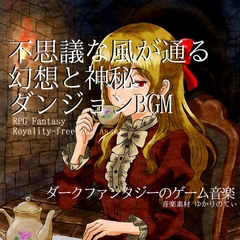 【フリー音源・音楽アセット】幻想的で不思議な神秘のダンジョン「Mysterious Wood」Unity向けOgg [ゆかりのてぃ]