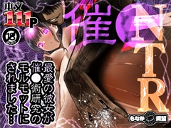 最愛の彼女が催●術研究のモルモットにされました… [もなか同盟]