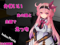 かわいいあの娘と主観でえっち [Andou-Movie]