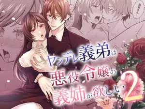 ヤンデレ義弟は悪役令嬢の義姉が欲しい2