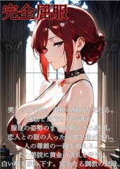 【ファンタジー/没落/女王/巨乳堕落/お姉さん】 〜紅蓮の女帝、雌犬に堕つ編5〜老いた帝王の征服録 暴君は高貴なる王妃・騎士・聖女を悉く支配する [快楽堕研究会]