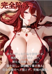 【ファンタジー/没落/女王/巨乳堕落/お姉さん】  〜紅蓮の女帝、雌犬に堕つ6〜老いた帝王の征服録 暴君は高貴なる王妃・騎士・聖女を悉く支配する [快楽堕研究会]